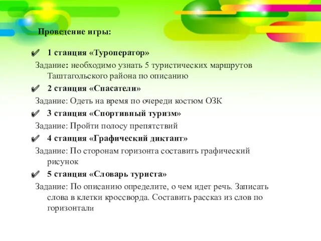 Проведение игры: 1 станция «Туроператор» Задание: необходимо узнать 5 туристических