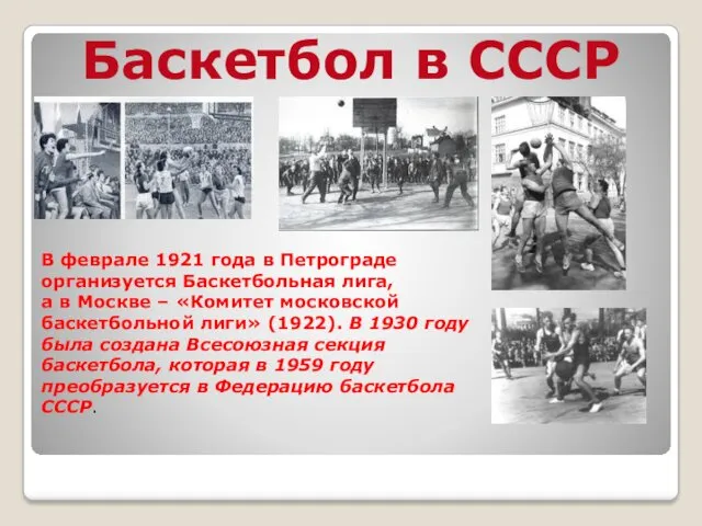 В феврале 1921 года в Петрограде организуется Баскетбольная лига, а