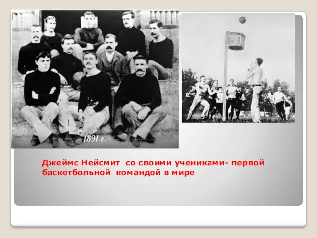 Джеймс Нейсмит со своими учениками- первой баскетбольной командой в мире