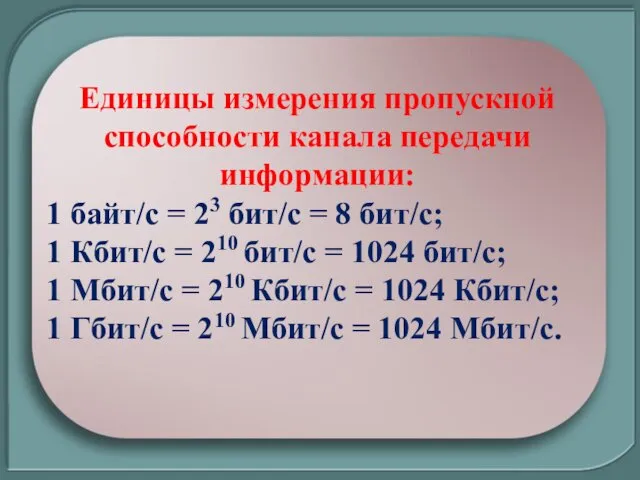Единицы измерения пропускной способности канала передачи информации: 1 байт/с =