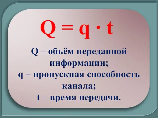 Q = q ∙ t Q – объём переданной информации; q – пропускная