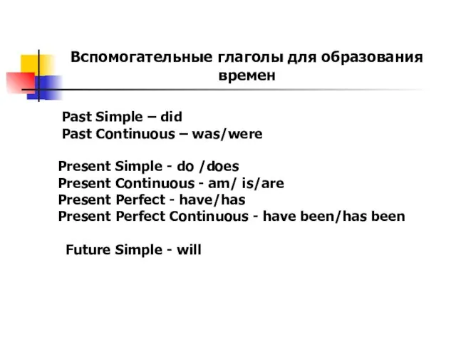 Вспомогательные глаголы для образования времен Past Simple – did Past Continuous – was/were