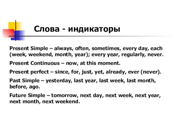 Слова - индикаторы Present Simple – always, often, sometimes, every day, each (week,
