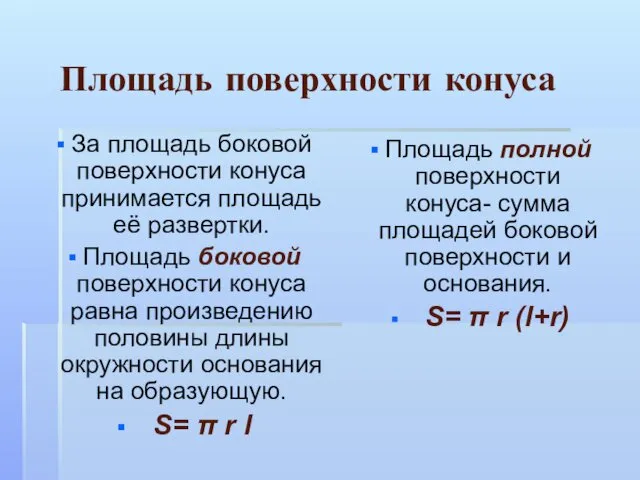 Площадь поверхности конуса За площадь боковой поверхности конуса принимается площадь