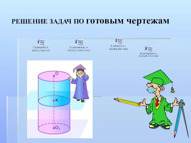 РЕШЕНИЕ ЗАДАЧ ПО готовым чертежам