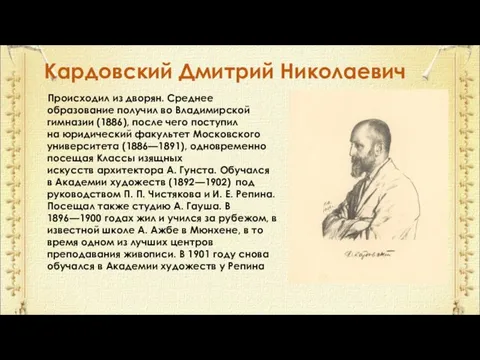 Кардовский Дмитрий Николаевич Происходил из дворян. Среднее образование получил во