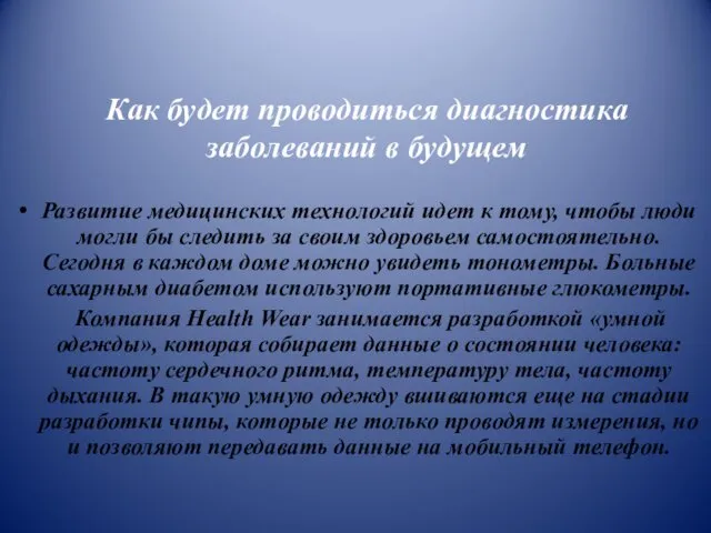 Как будет проводиться диагностика заболеваний в будущем Развитие медицинских технологий