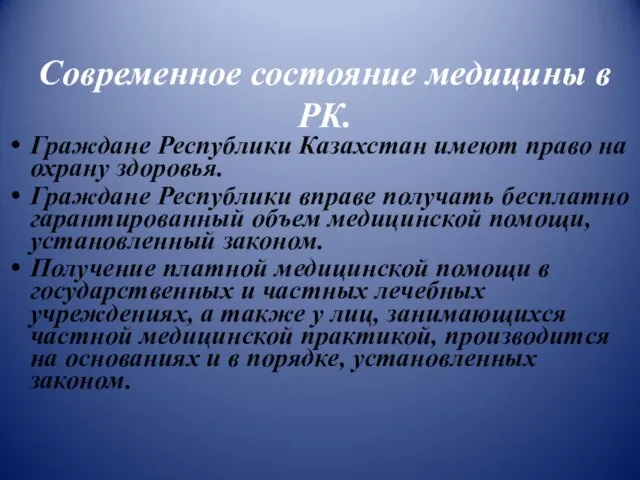 Современное состояние медицины в РК. Граждане Республики Казахстан имеют право