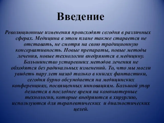 Революционные изменения происходят сегодня в различных сферах. Медицина в этом