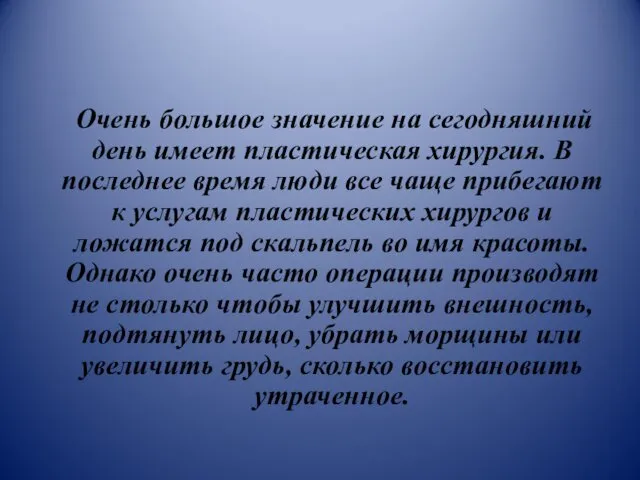 Очень большое значение на сегодняшний день имеет пластическая хирургия. В