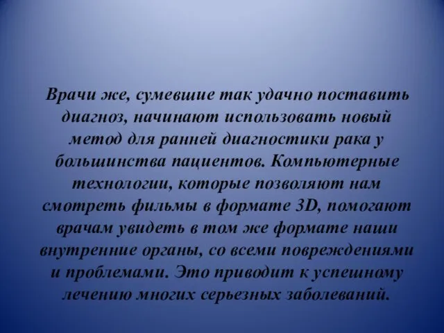 Врачи же, сумевшие так удачно поставить диагноз, начинают использовать новый