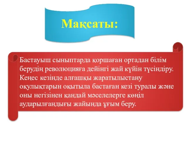 Мақсаты: Бастауыш сыныптарда қоршаған ортадан білім берудің революцияға дейінгі жай