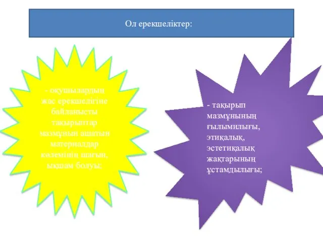 - оқушылардың жас ерекшелігіне байланысты тақырыптар мазмұнын ашатын материалдар көлемінің