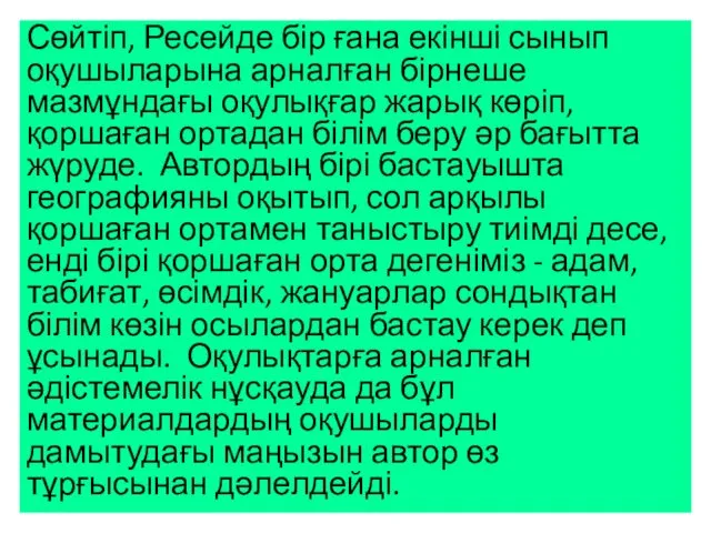 Сөйтіп, Ресейде бір ғана екінші сынып оқушыларына арналған бірнеше мазмұндағы