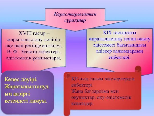 ХVІІІ ғасыр – жарытылыстану пәнінің оқу пәні ретінде енгізілуі. В.