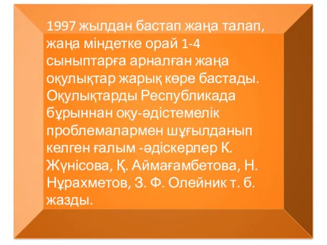 1997 жылдан бастап жаңа талап, жаңа міндетке орай 1-4 сыныптарға