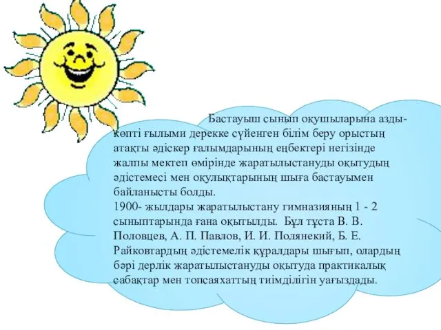 Бастауыш сынып оқушыларына азды-көпті ғылыми дерекке сүйенген білім беру орыстың