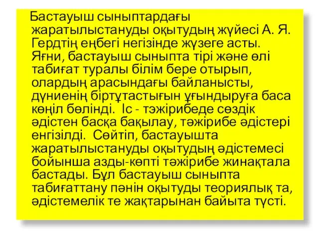 Бастауыш сыныптардағы жаратылыстануды оқытудың жүйесі А. Я. Гердтің еңбегі негізінде