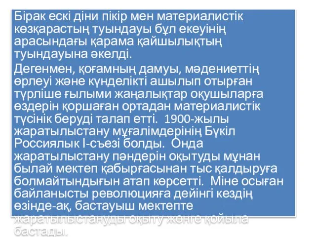 Бірак ескі діни пікір мен материалистік көзқарастың туындауы бұл екеуінің