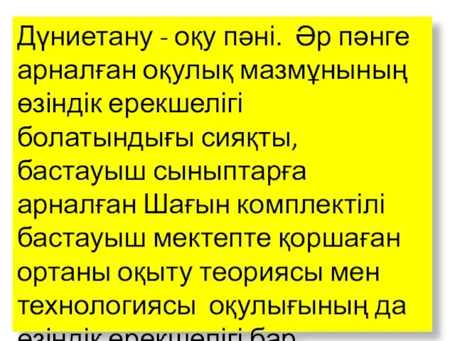 Дүниетану - оқу пәні. Әр пәнге арналған оқулық мазмұнының өзіндік