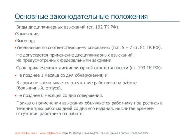 Основные законодательные положения www.bclplaw.ru/en www.bclplaw.com Page © Bryan Cave Leighton