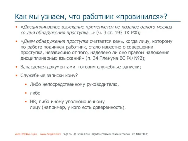 Как мы узнаем, что работник «провинился»? www.bclplaw.ru/en www.bclplaw.com Page ©