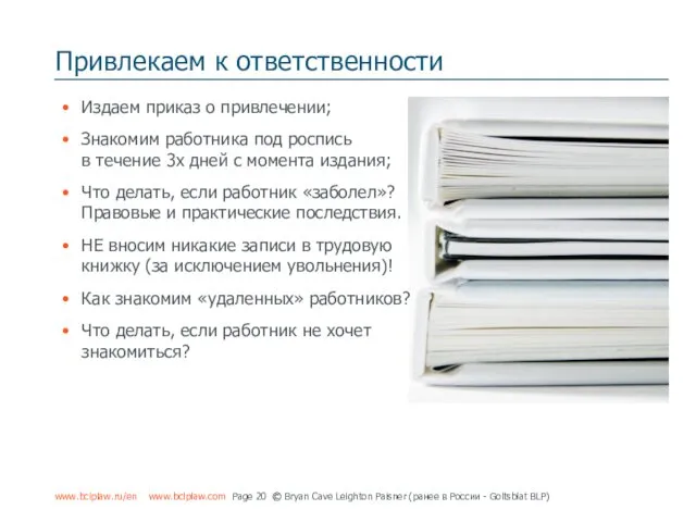 Привлекаем к ответственности www.bclplaw.ru/en www.bclplaw.com Page © Bryan Cave Leighton