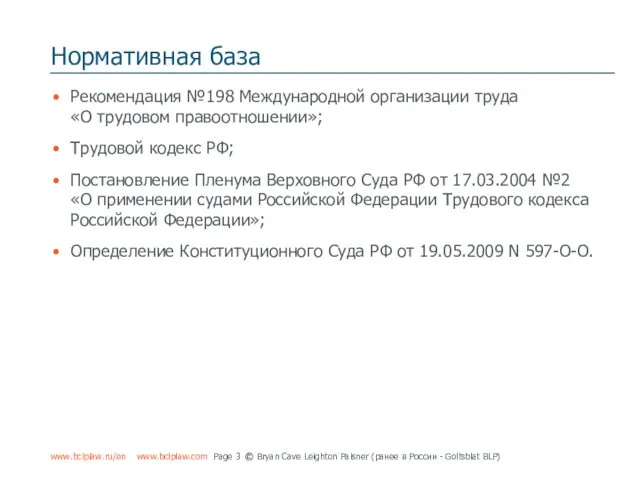 Нормативная база Рекомендация №198 Международной организации труда «О трудовом правоотношении»;