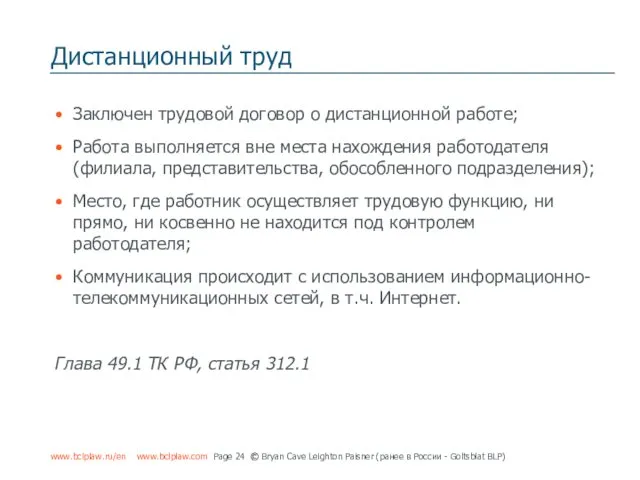 Дистанционный труд Заключен трудовой договор о дистанционной работе; Работа выполняется