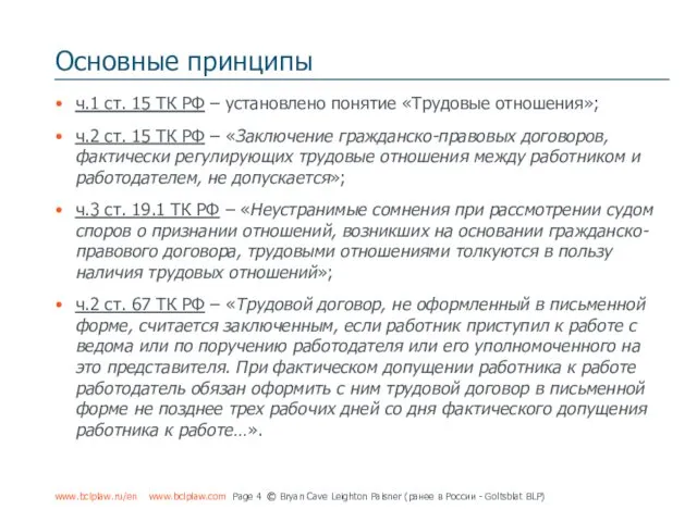 Основные принципы ч.1 ст. 15 ТК РФ – установлено понятие