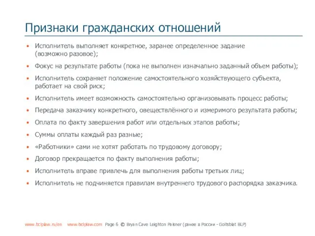 Признаки гражданских отношений Исполнитель выполняет конкретное, заранее определенное задание (возможно