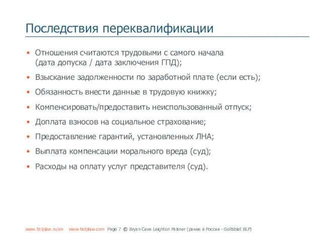 Последствия переквалификации www.bclplaw.ru/en www.bclplaw.com Page © Bryan Cave Leighton Paisner