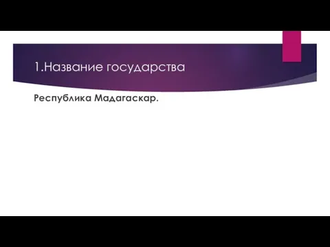 1.Название государства Республика Мадагаскар.