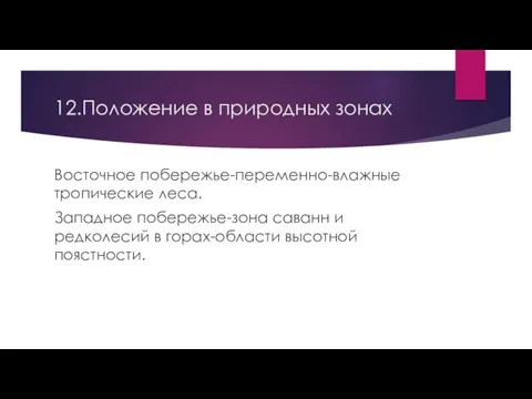 12.Положение в природных зонах Восточное побережье-переменно-влажные тропические леса. Западное побережье-зона