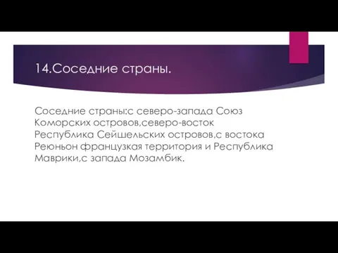 14.Соседние страны. Соседние страны:с северо-запада Союз Коморских островов,северо-восток Республика Сейшельских