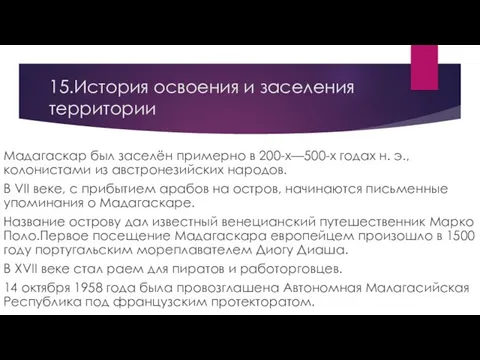 15.История освоения и заселения территории Мадагаскар был заселён примерно в