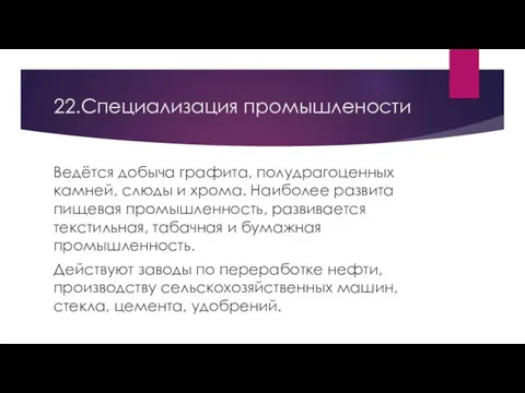 22.Специализация промышлености Ведётся добыча графита, полудрагоценных камней, слюды и хрома.