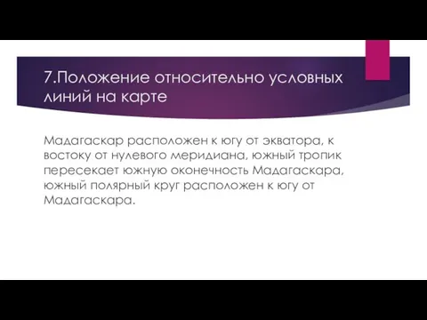 7.Положение относительно условных линий на карте Мадагаскар расположен к югу