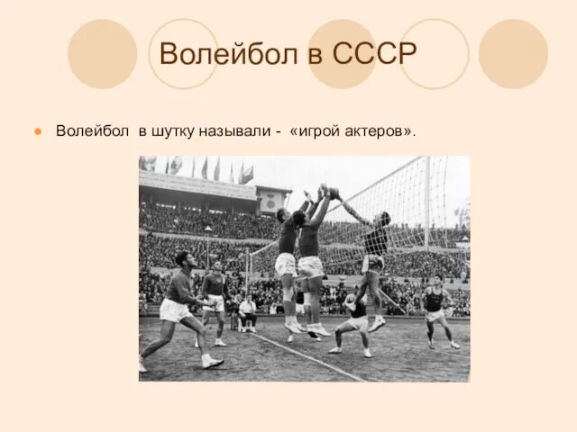 Волейбол в СССР Волейбол в шутку называли - «игрой актеров».