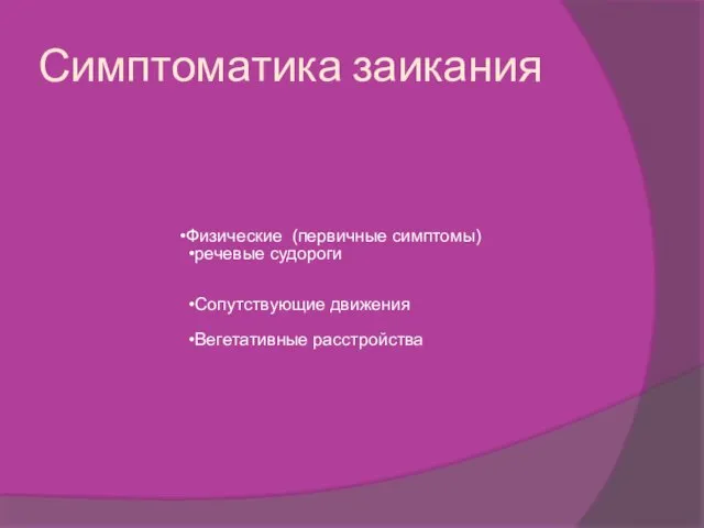 Симптоматика заикания Физические (первичные симптомы) речевые судороги Сопутствующие движения Вегетативные расстройства