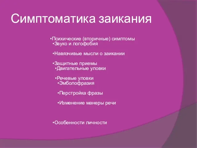 Симптоматика заикания Психические (вторичные) симптомы Звуко и логофобия Навязчивые мысли