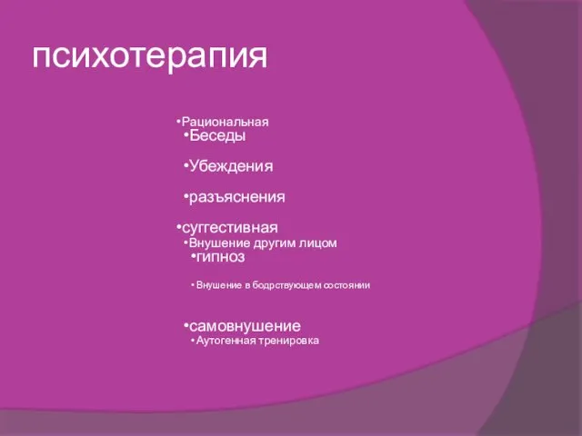 психотерапия Рациональная Беседы Убеждения разъяснения суггестивная Внушение другим лицом гипноз