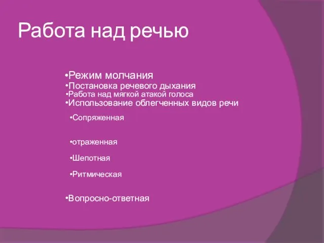 Работа над речью Режим молчания Постановка речевого дыхания Работа над