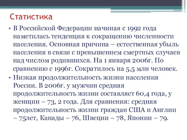 Статистика В Российской Федерации начиная с 1992 года наметилась тенденция