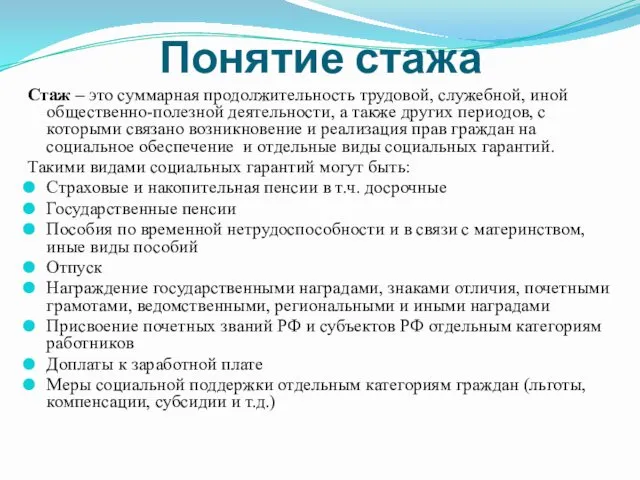 Понятие стажа Стаж – это суммарная продолжительность трудовой, служебной, иной