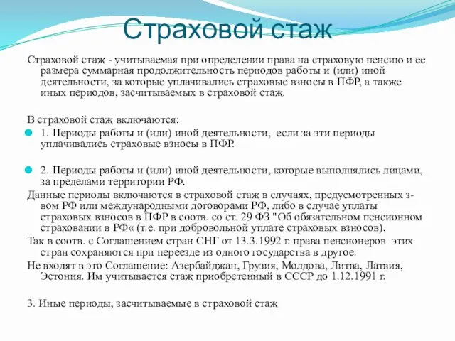 Страховой стаж Страховой стаж - учитываемая при определении права на