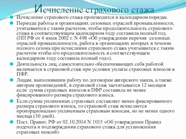 Исчисление страхового стажа Исчисление страхового стажа производится в календарном порядке.