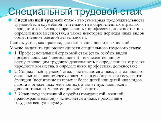 Специальный трудовой стаж Специальный трудовой стаж - это суммарная продолжительность