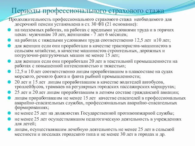 Периоды профессионального страхового стажа Продолжительность профессионального страхового стажа необходимого для