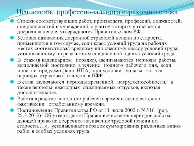 Исчисление профессионального страхового стажа Списки соответствующих работ, производств, профессий, должностей,